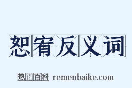 恕宥反义词是什么意思的图片